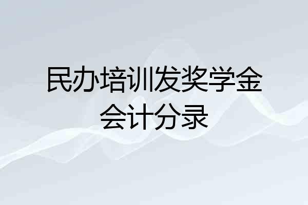 民办培训发奖学金会计分录