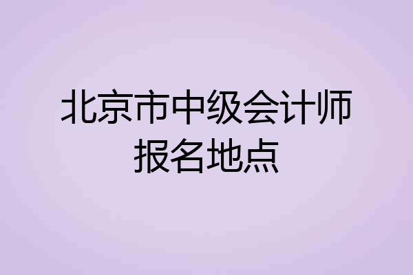 北京市中级会计师报名地点