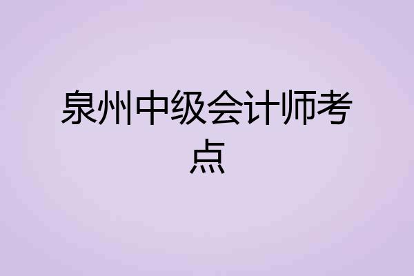 泉州中级会计师考点