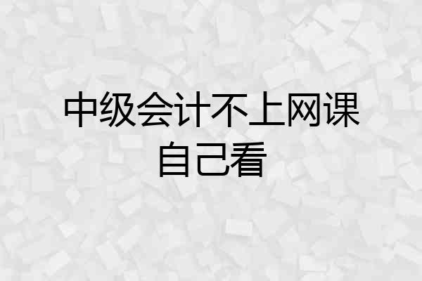 中级会计不上网课自己看