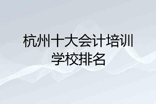 杭州十大会计培训学校排名