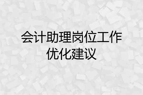 会计助理岗位工作优化建议