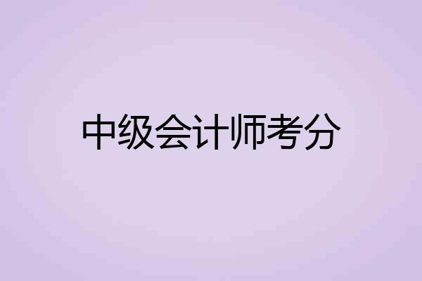 中级会计师考分