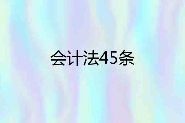 会计法45条