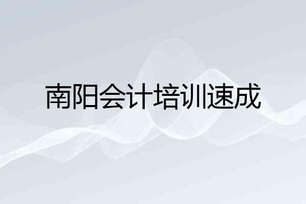 南阳会计培训速成