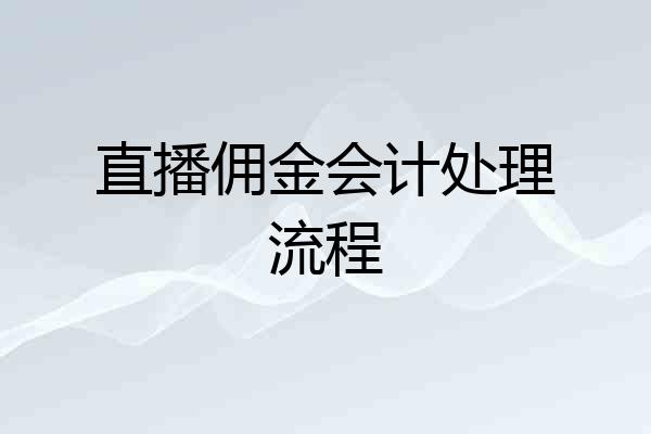 直播佣金会计处理流程