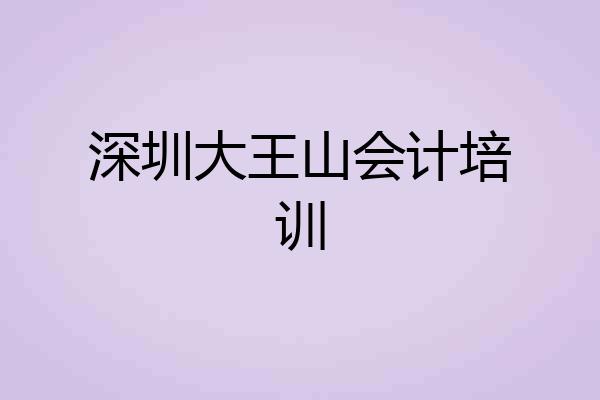 深圳大王山会计培训