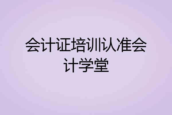 会计证培训认准会计学堂
