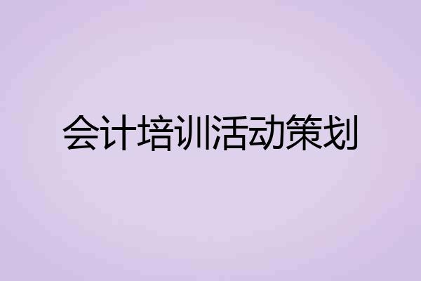 会计培训活动策划