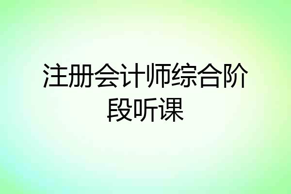 注册会计师综合阶段听课