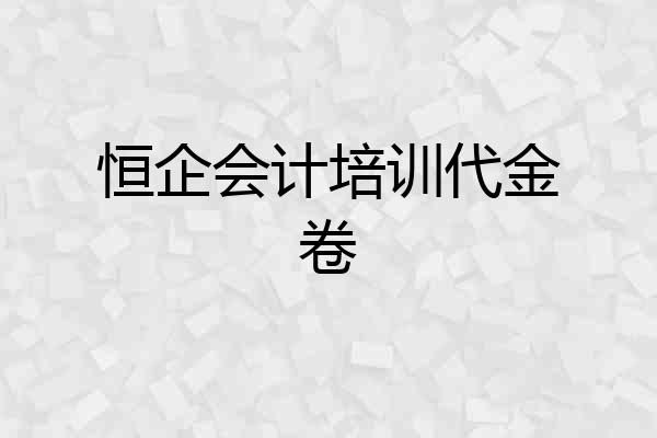 恒企会计培训代金卷