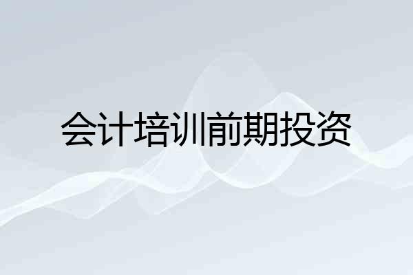 会计培训前期投资