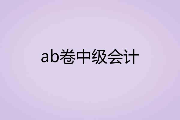 ab卷中级会计