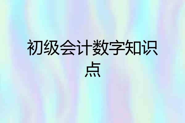 初级会计数字知识点
