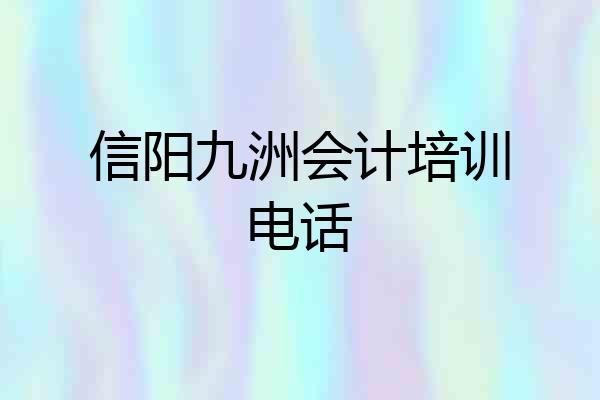信阳九洲会计培训电话