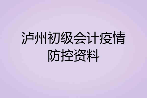 泸州初级会计疫情防控资料