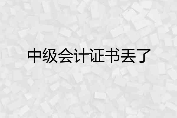 中级会计证书丢了