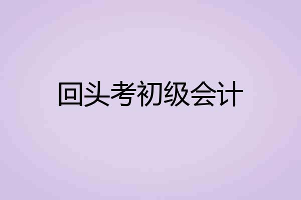 回头考初级会计