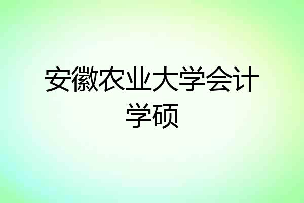 安徽农业大学会计学硕