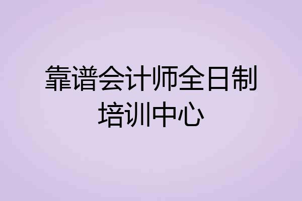 靠谱会计师全日制培训中心