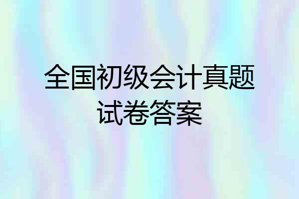 全国初级会计真题试卷答案