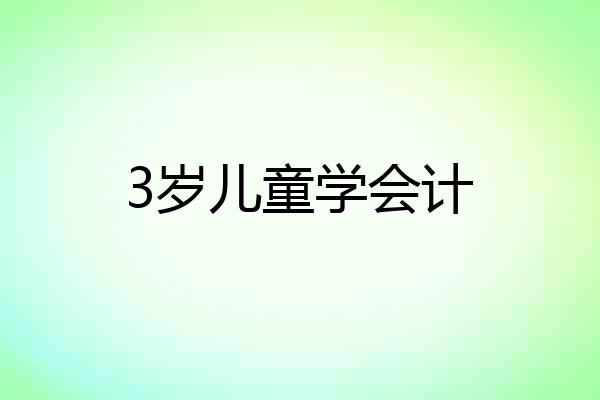 3岁儿童学会计