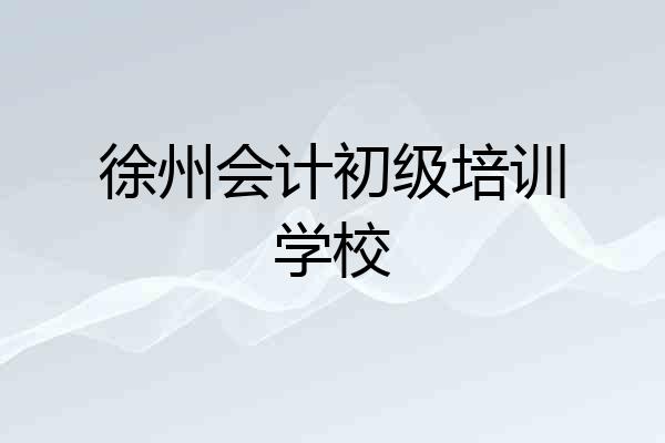 徐州会计初级培训学校