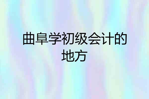 曲阜学初级会计的地方