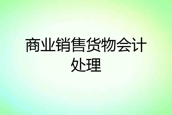 商业销售货物会计处理