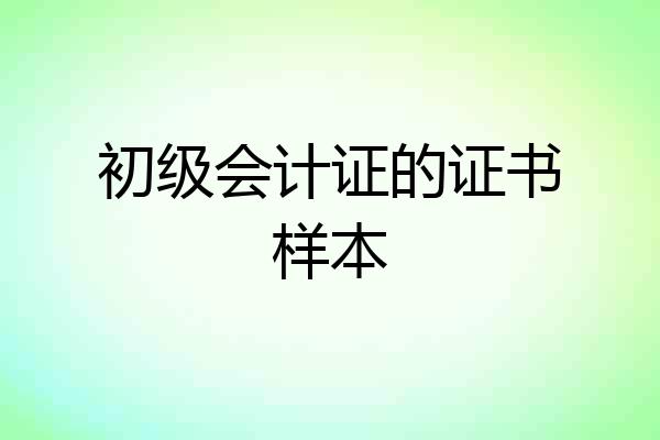 初级会计证的证书样本