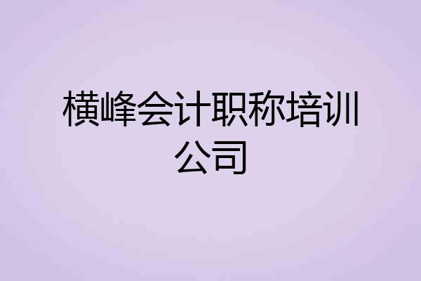 横峰会计职称培训公司