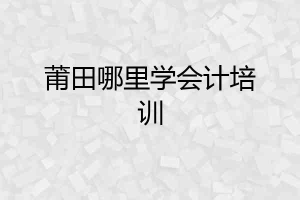 莆田哪里学会计培训
