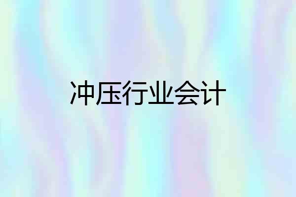 冲压行业会计