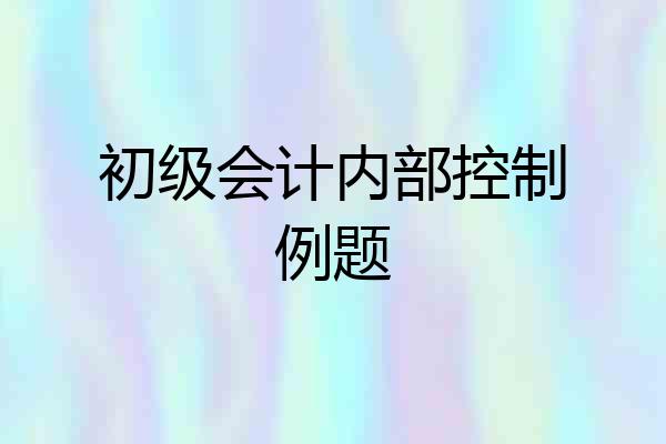 初级会计内部控制例题