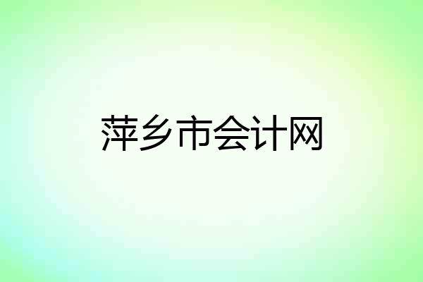 萍乡市会计网