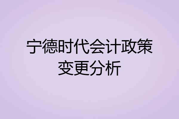 宁德时代会计政策变更分析