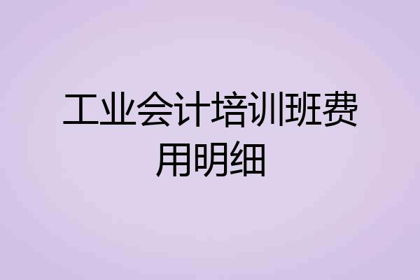 工业会计培训班费用明细