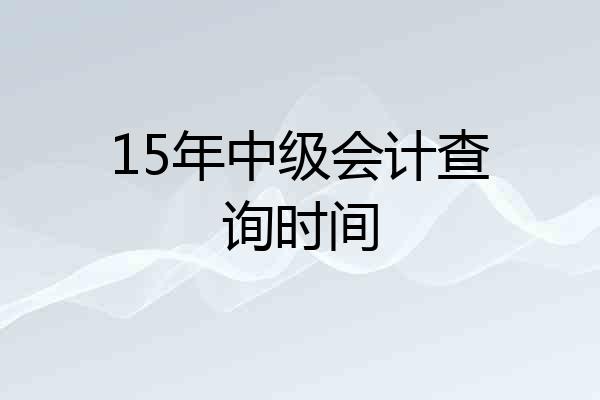 15年中级会计查询时间