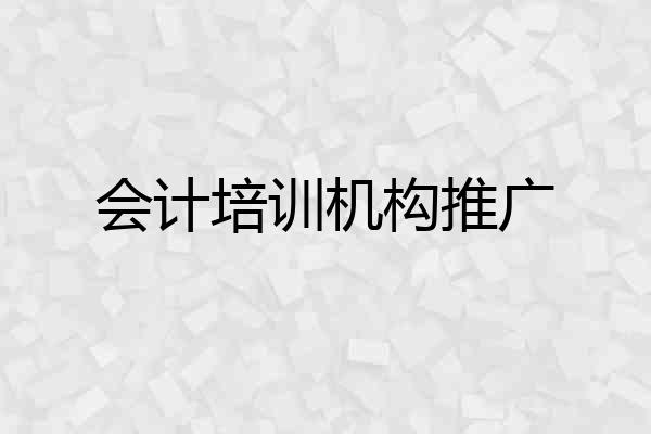 会计培训机构推广