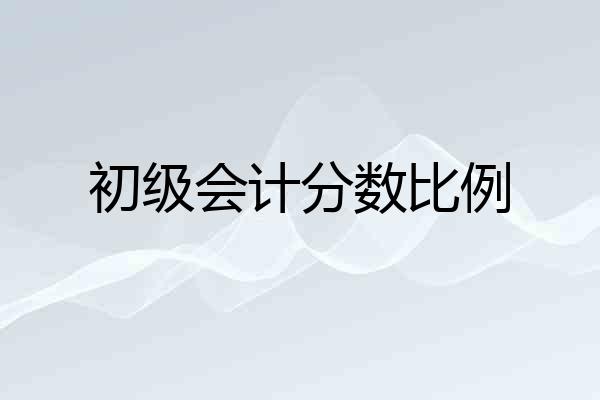初级会计分数比例