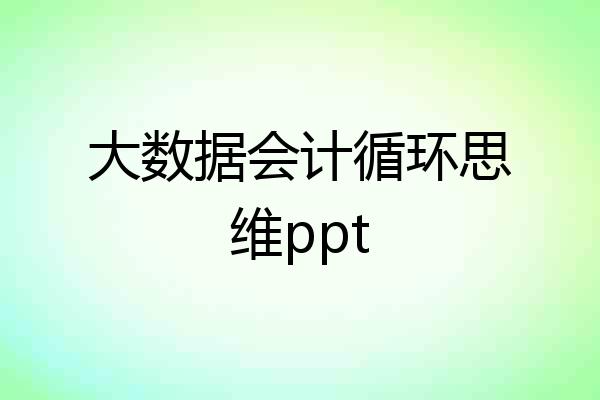 大数据会计循环思维ppt
