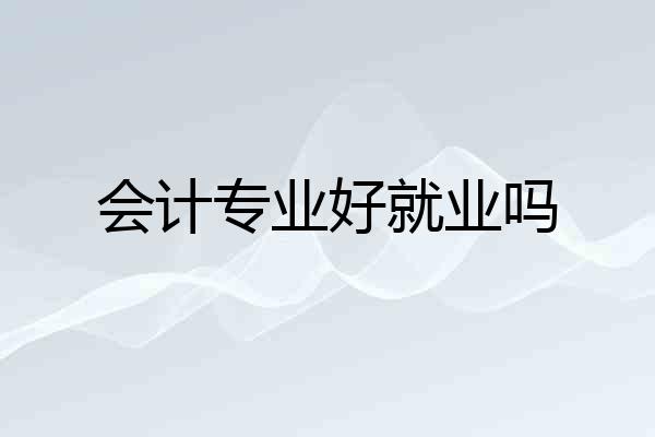会计专业好就业吗