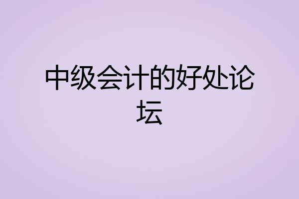中级会计的好处论坛