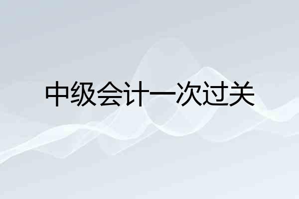 中级会计一次过关