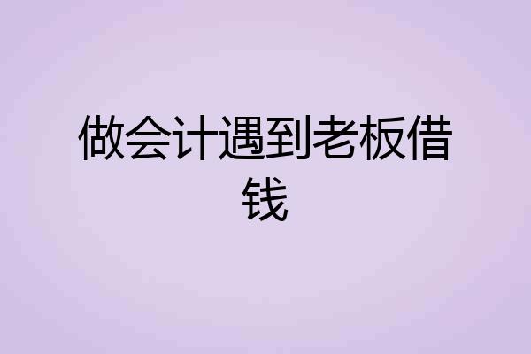 做会计遇到老板借钱