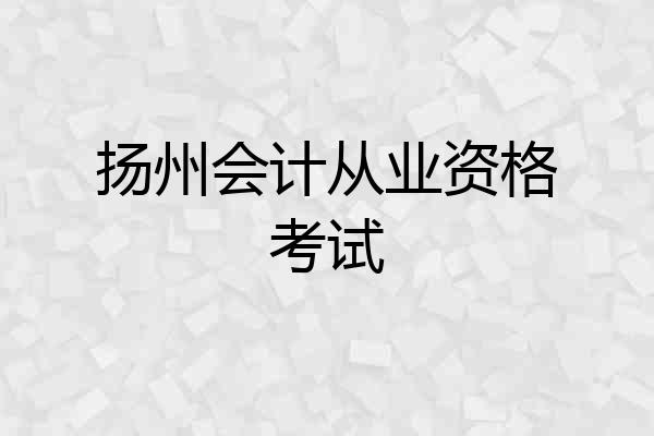 扬州会计从业资格考试