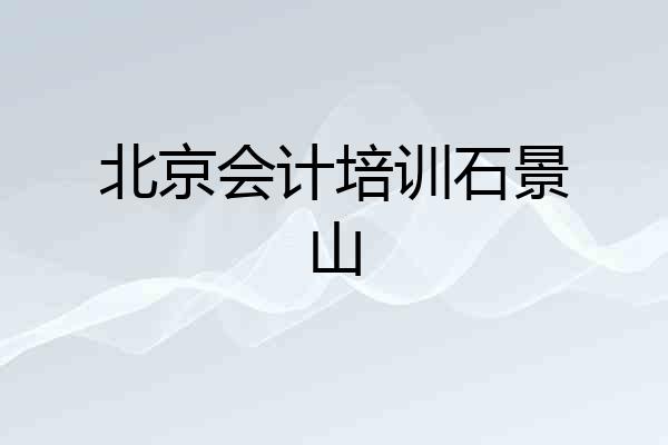 北京会计培训石景山