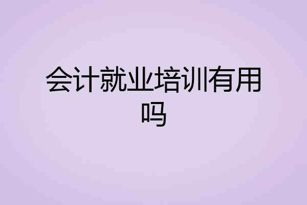 会计就业培训有用吗