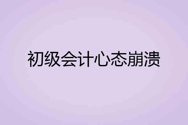 初级会计心态崩溃