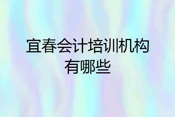 宜春会计培训机构有哪些